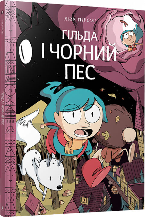 

Гільда і чорний пес - Люк Пірсон (9786177940011)