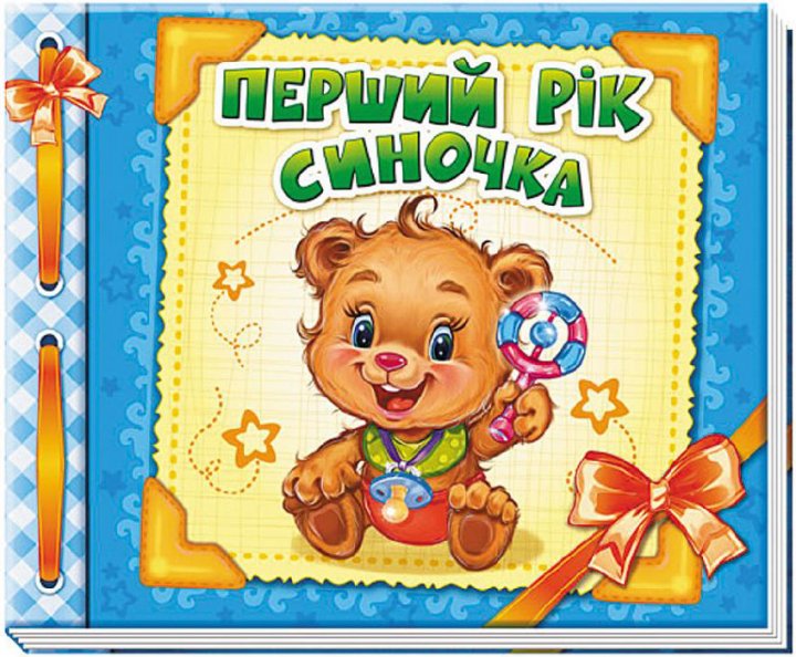

Перший рік синочка (9789667465209)
