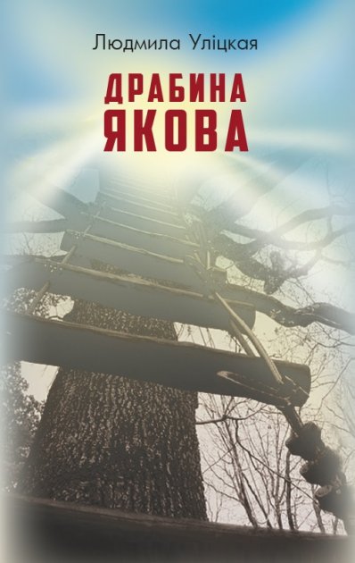 

Драбина Якова - Уліцкая Людмила (9786177347919)