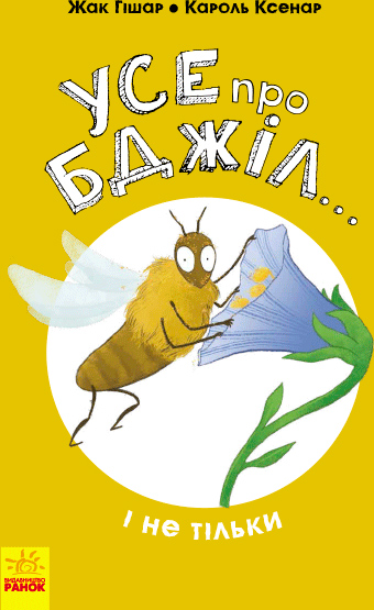 

Усе про бджіл... і не тільки - Жак Гішар;ілюстрації: Кароль Ксенар (9786170959669)