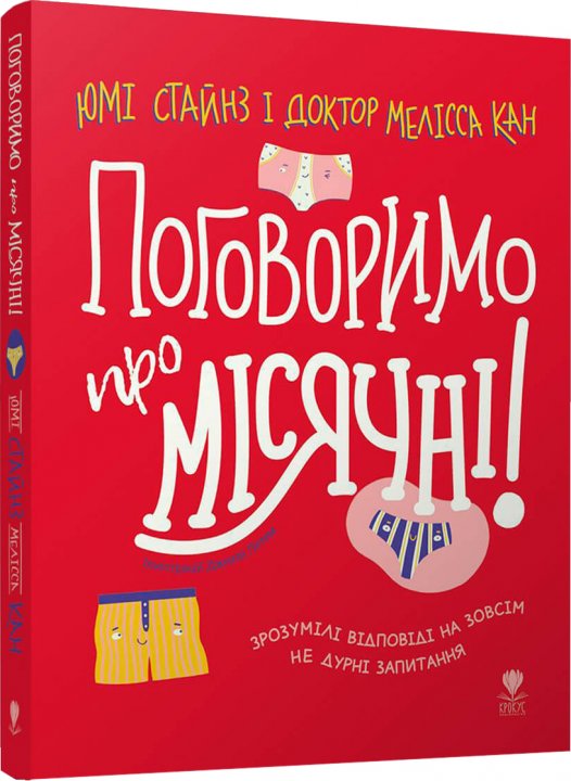 

Поговоримо про місячні! - Юмі Стайнз і доктор Мелісса Кан (9789669797261)