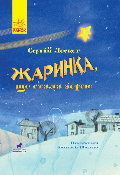 

Жаринка, що стала зорею - Лоскутов (9786170957771)