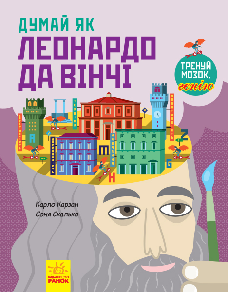 

Думай як Леонардо да Вінчі - Карло Карзан, Соня Скалько (9786170944849)