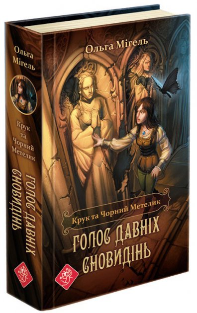 

Крук та Чорний Метелик. Голос давніх сновидінь - Ольга Мігель (9786177660735)