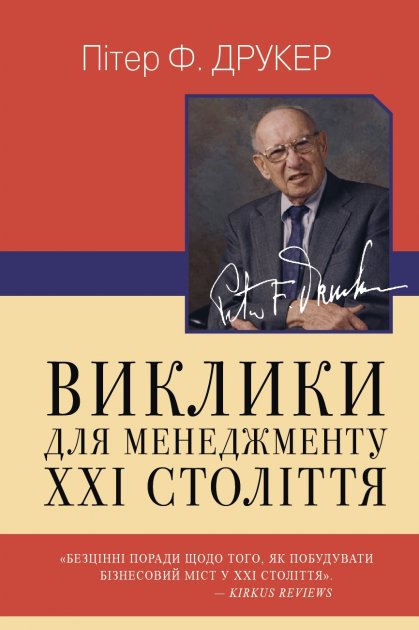 

Виклики для менеджменту XXI століття - Друкер П. (9789669483775)