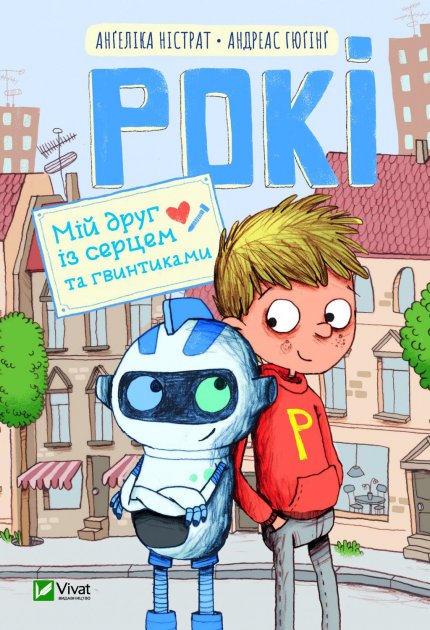 

Рокі Мій друг із серцем та гвинтиками - Ангеліка Ністрат (9789669821119)