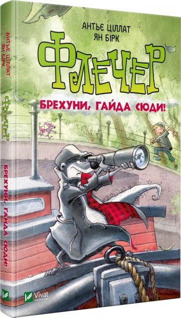 

Флечер. Брехуни, гайда сюди! - Антьє Ціллат, Ян Бірк (9789669429803)