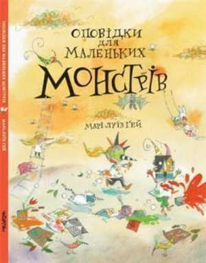 

Оповідки про маленьких Монстрів - Марі-Луїз Гей (9786177329564)