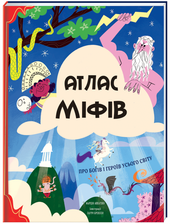 

Атлас міфів. Про богів і героїв усього світу - Аккатіно Марція (9786177820429)