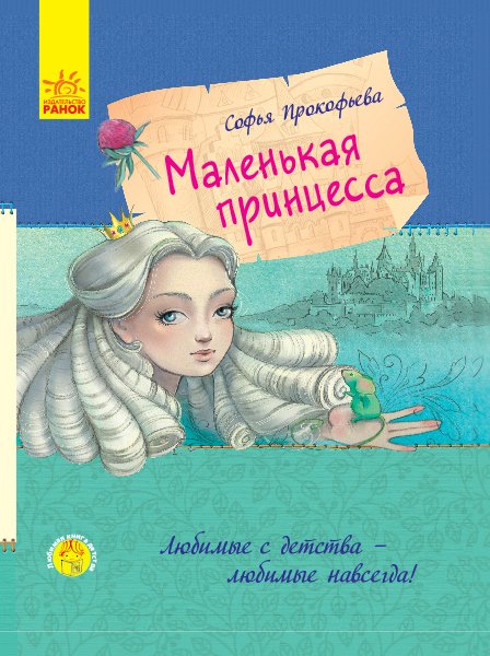 

Маленька принцеса - Френсіс Бернет (9786170943972)