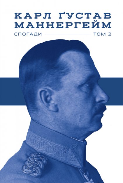 

Маннергейм. Спогади. ІІ Том - Карл Маннергейм (9786177863754)