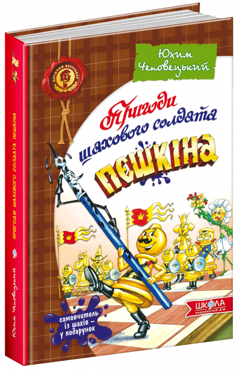 

Пригоди шахового солдата Пєшкіна. Твоя шахова абетка - Чеповецький Ю. (9789664291474)