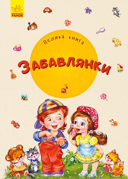 

Велика книга. Забавлянки - Ірина Сонечко (9789667498153)