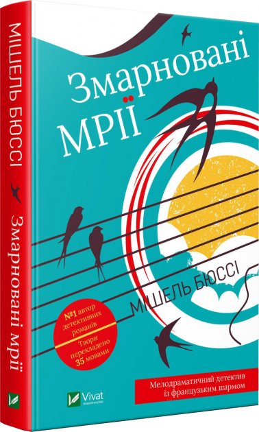 

Змарновані мрії - Мішель Бюссі (9789669821843)
