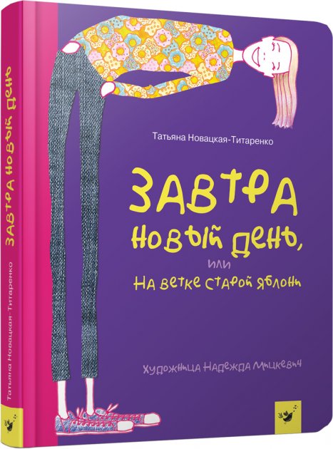 

Завтра новый день, или На ветке старой яблони - Т. Новацкая-Титаренко (9789669152916)