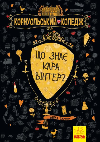 

Корнуольcький коледж: Що знає Кара Вінтер кн.3 - Аніка Харпер (9786170959140)