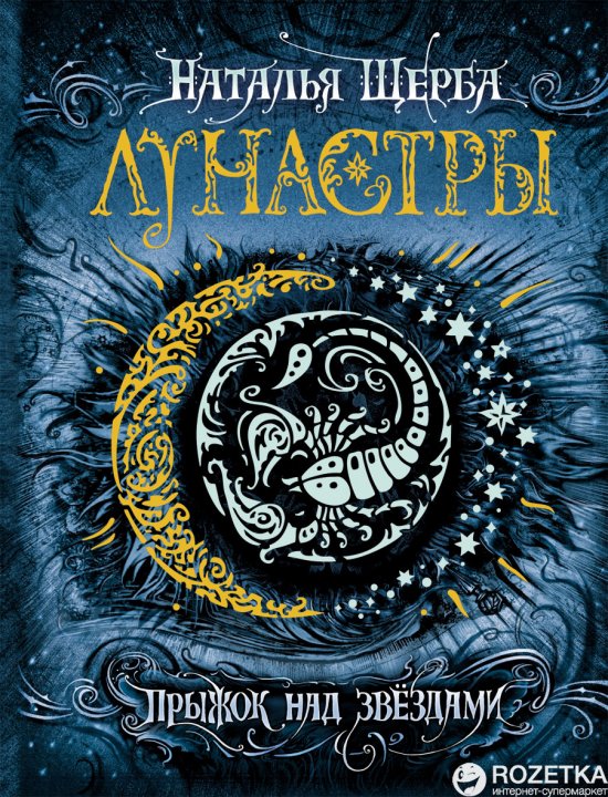 

Лунастры. 1. Прыжок над звездами - Наталья Щерба (9785353076056)