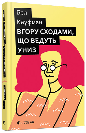 

Вгору сходами, що ведуть униз - Кауфман Бел (9786176795568)
