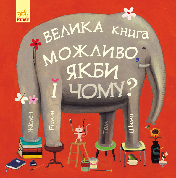 

Можливо, якби і чому - Жислен Роман (9786170956354)