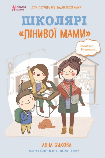 

Школярі «лінивої мами» - Бикова А.А. (9786177559664)
