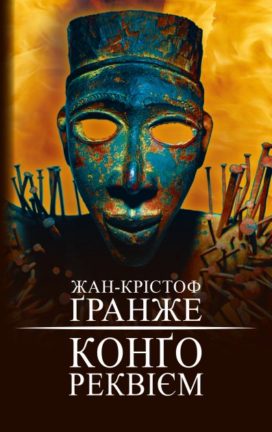 

Конго Реквием - Гранже Жан-Кристоф (9786177559602)