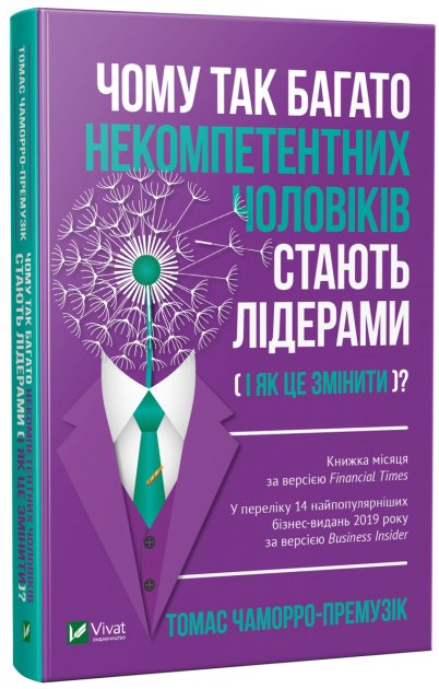 

Чому так багато некомпетентних чоловіків стають лідерами (і як це змінити) - Чаморро-Премузік Т. (9789669821973)