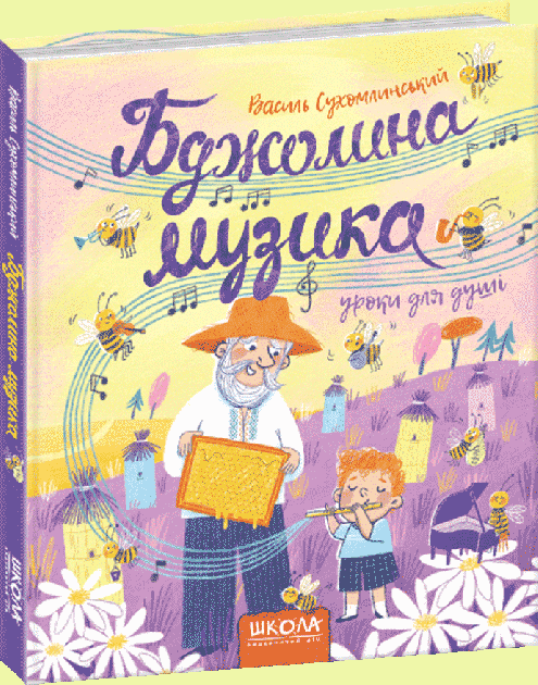

Бджолина музика - Василь Сухомлинський (9789664296516)