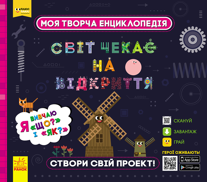 

ПЛЮСПЛЮС. Моя творча енциклопедія. Я вивчаю Що і Як (9786170949455)