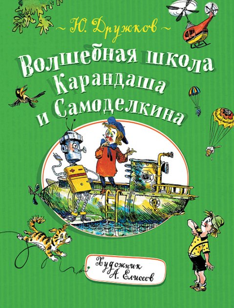

Волшебная школа Карандаша и Самоделкина - Дружков Ю. (9785353090564)
