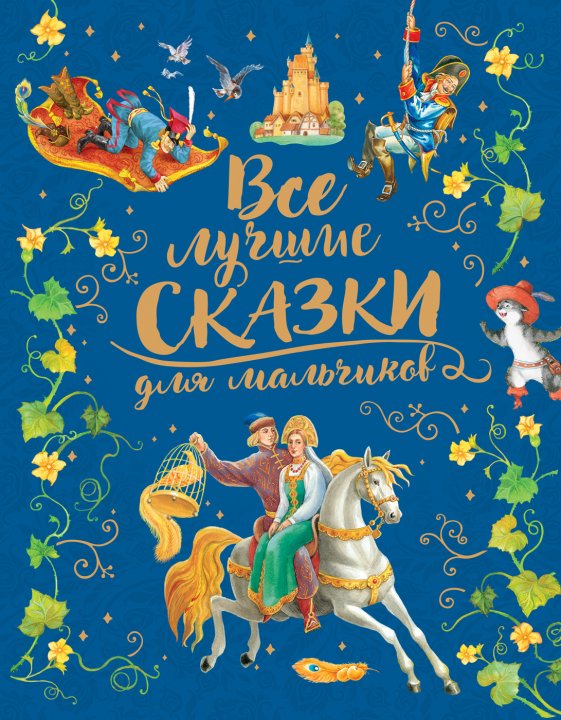 

Все лучшие сказки для мальчиков - Андерсен Х-К., Гримм В. и Я., Перро Ш. и др. (9785353092483)
