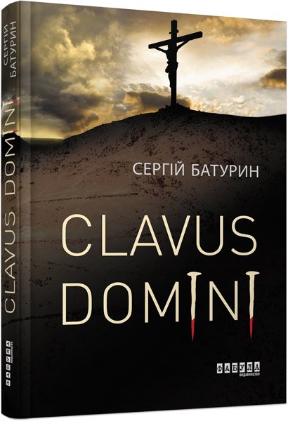 

Clavus Domini - Сергій Батурин (9786170951250)
