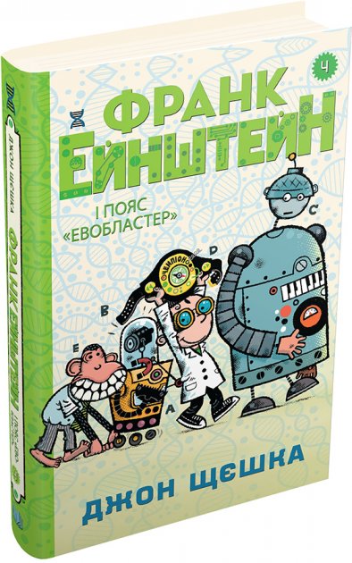

Франк Ейнштейн і пояс "Евобластер". Книга 4 - Джон Щєшка (9789669483805)