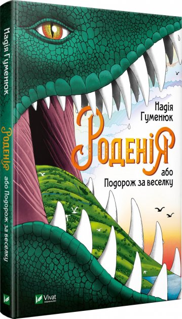 

Роденія, або Подорож за веселку - Гуменюк Надія (9789669421067)