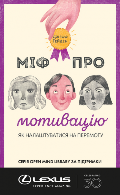 

Міф про мотивацію - Джефф Гейден (9786177730711)