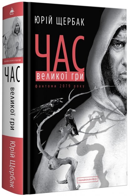 

Час Великої Гри. Фантоми 2079 року - Щербак Ю. (9786175851852)