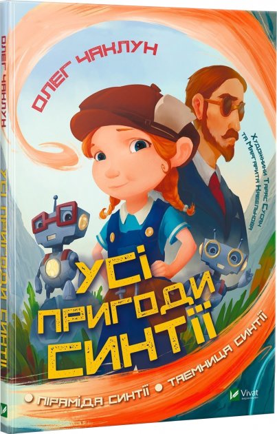 

Усі пригоди Синтії - Чаклун Олег (9789669821164)