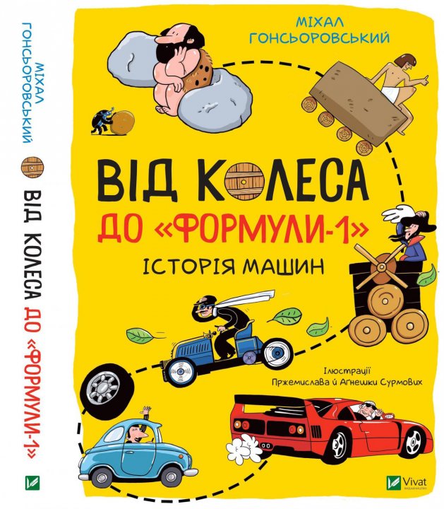 

Від колеса до "Формули-1". Історія машин - Гонсьоровський Міхал (9789669821775)