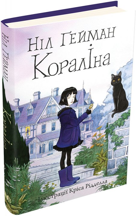 

Кораліна - Ніл Ґейман (9789669484352)