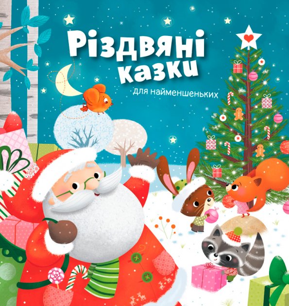

Різдвяні казки для найменшеньких. Золоті казки (9789669481528)