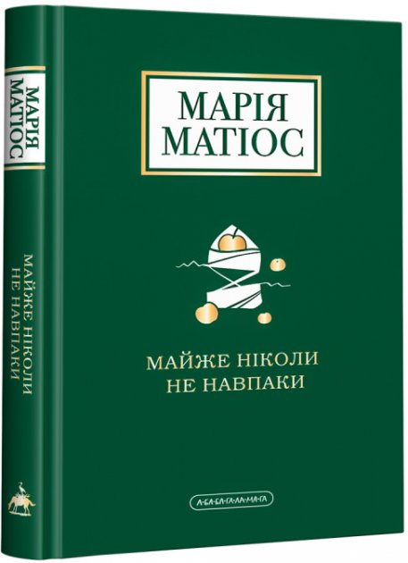 

Майже ніколи не навпаки - Марія Матіос (9786175851968)