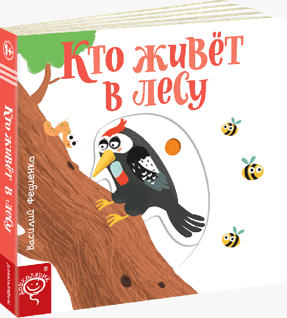 

Кто живет в лесу - Василий Федиенко (9789664295748)