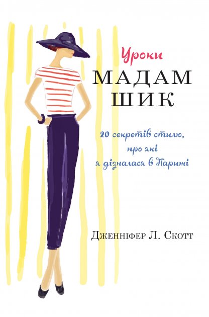 

Уроки мадам Шик - Скотт Дж. (9789669481498)