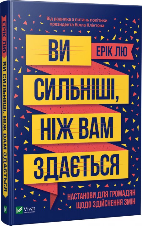 

Ви сильніші, ніж вам здається - Ерік Лю (9789669821522)