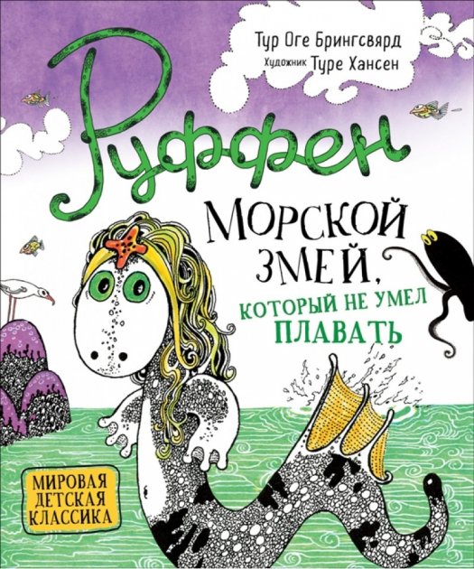 

Руффен. Морской змей, который не умел плавать - Брингсвярд Т. (9785353092919)