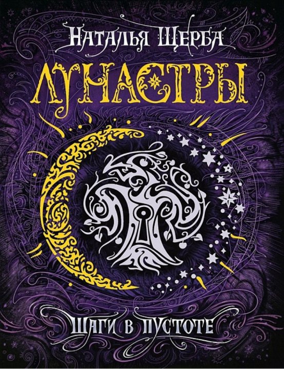 

Лунастры 3. Шаги в пустоте - Щерба Н. (9785353086291)