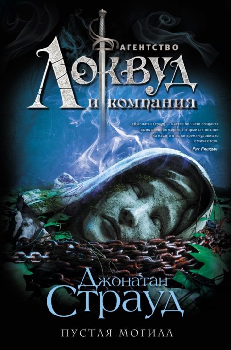 

Пустая могила - Страуд Д. (9789669934208)