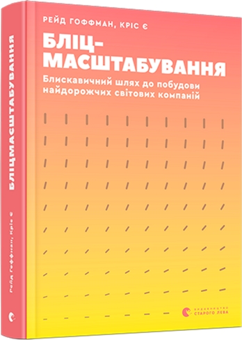 

Бліцмасштабування - Гоффман Рейд, Є Кріс (9786176798521)