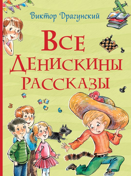 

Все Денискины рассказы - Виктор Драгунский (9789669850409)