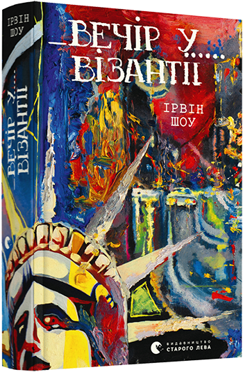 

Вечір у Візантії - Шоу Ірвін (9786176798507)