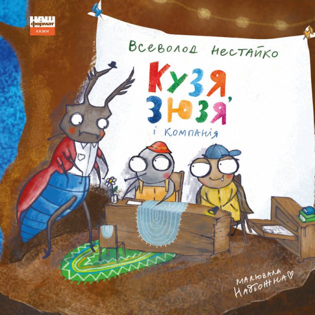 

Кузя, Зюзя і компанія - Всеволод Нестайко (9786177863907)